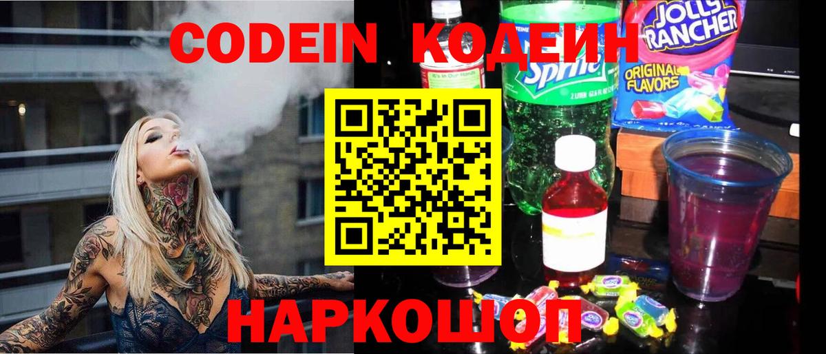 Codein напиток Lean (лин)  Кодеиновый сироп Lean напиток Lean (лин)  Вход с VPN  Лиски 